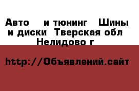 Авто GT и тюнинг - Шины и диски. Тверская обл.,Нелидово г.